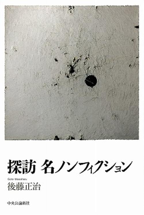 探訪名ノンフィクション
