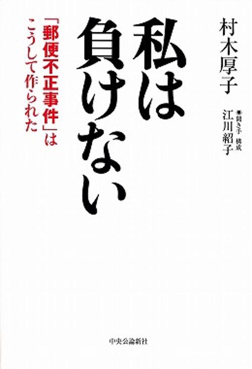 私は負けない 「郵便不正事件」はこうして作られた