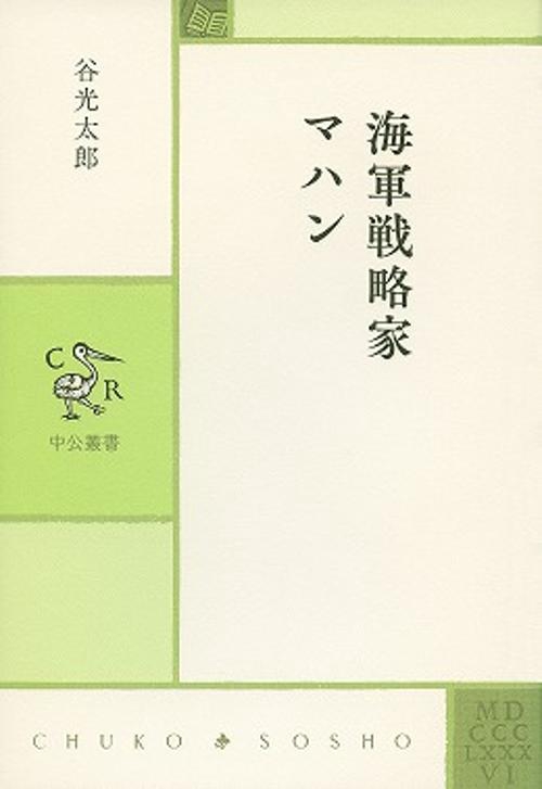 海軍戦略家マハン