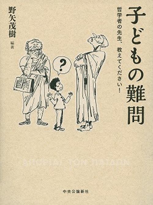 子どもの難問 哲学者の先生、教えてください!