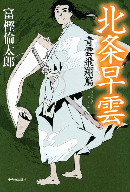 北条早雲 青雲飛翔篇