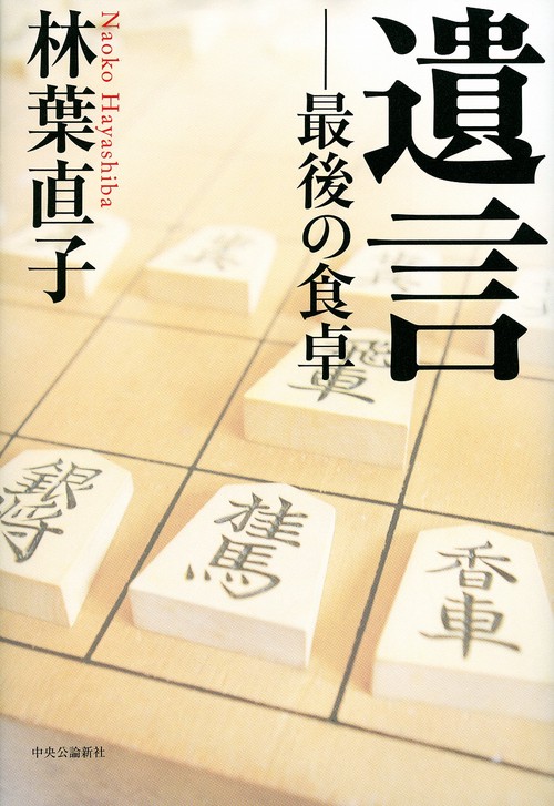 遺言 最後の食卓
