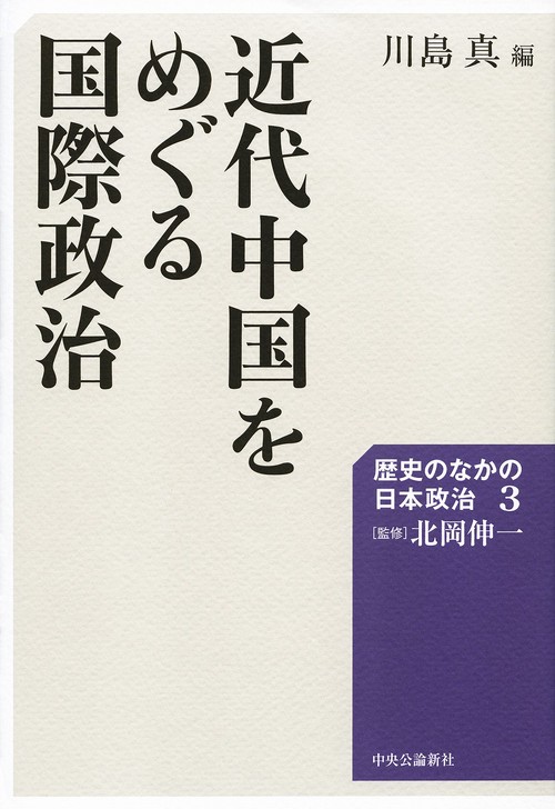 歴史のなかの日本政治 3