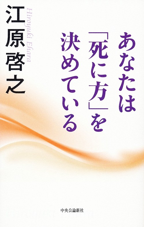 あなたは「死に方」を決めている