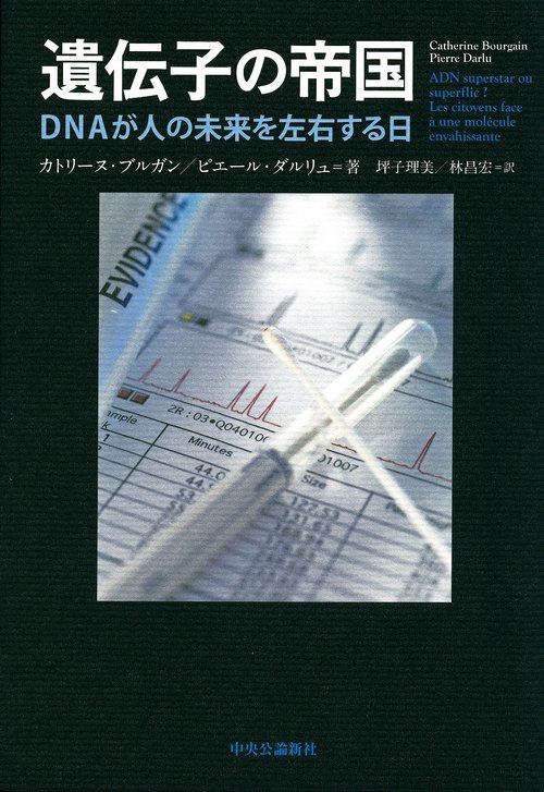 遺伝子の帝国 DNAが人の未来を左右する日