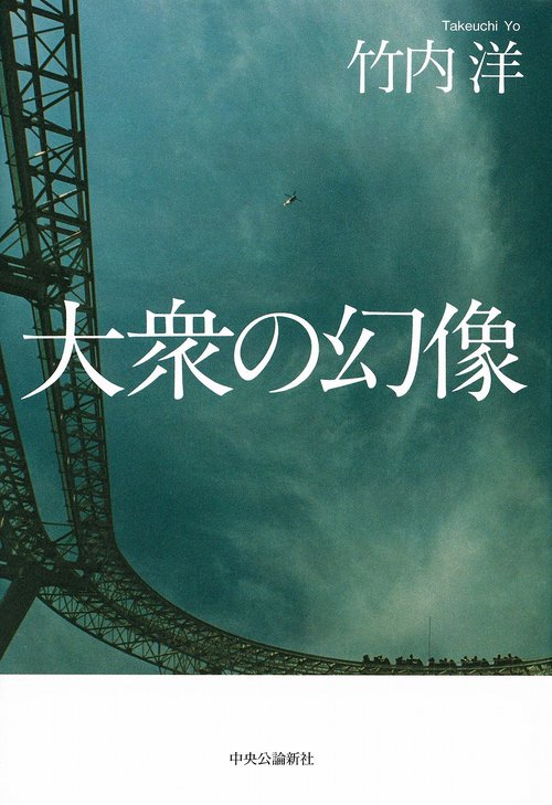 大衆の幻像