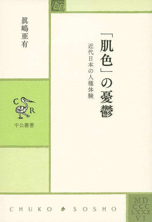 「肌色」の憂鬱 近代日本の人種体験