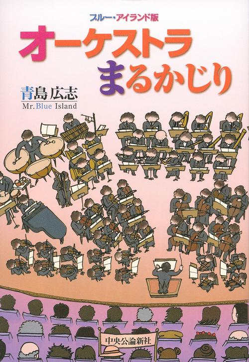 オーケストラまるかじり ブルー・アイランド版