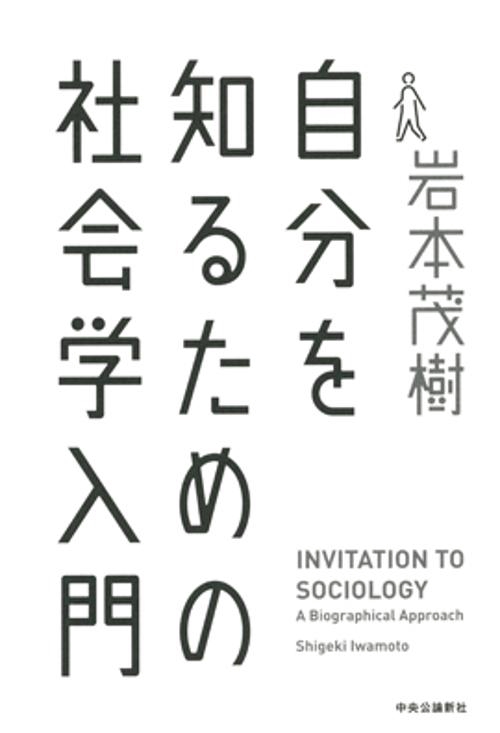 自分を知るための社会学入門