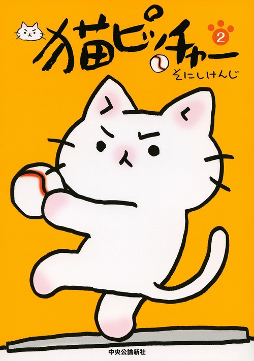 猫ピッチャー 2