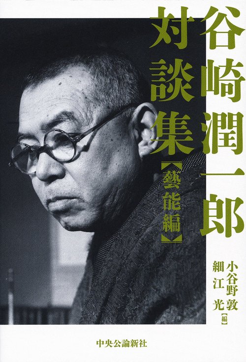 谷崎潤一郎対談集 藝能編