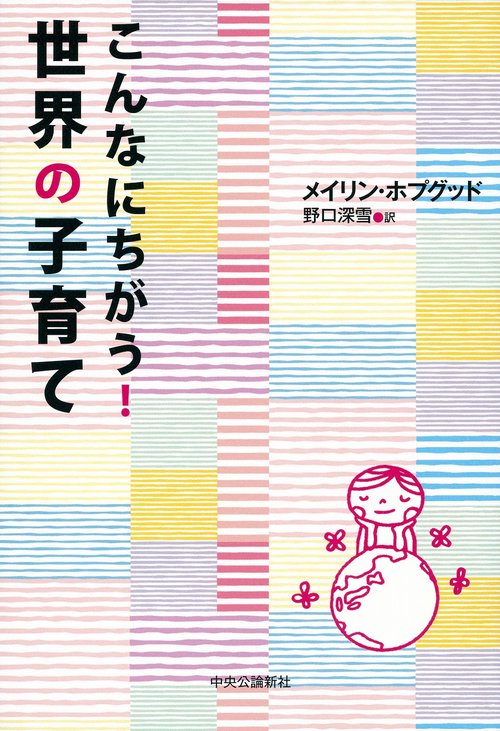 こんなにちがう!世界の子育て