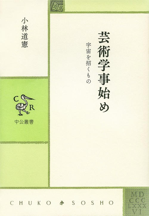 芸術学事始め 宇宙を招くもの