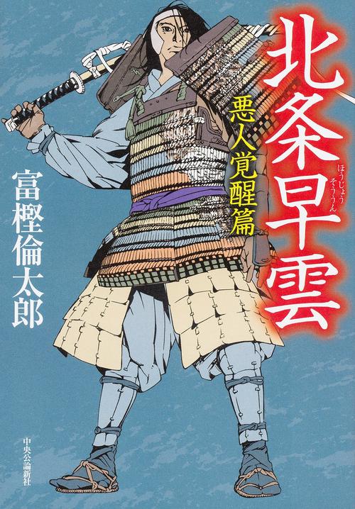 北条早雲 悪人覚醒篇
