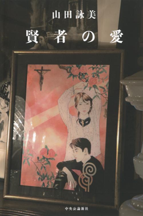 賢者の愛