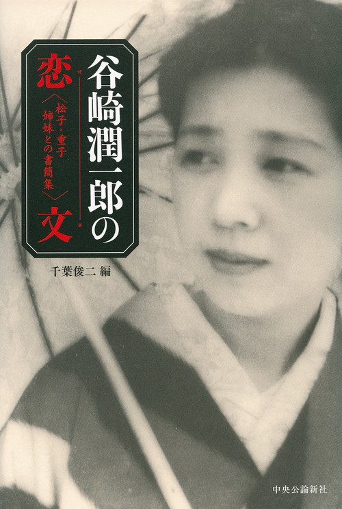 谷崎潤一郎の恋文 松子・重子姉妹との書簡集