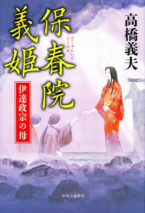 保春院義姫 伊達政宗の母