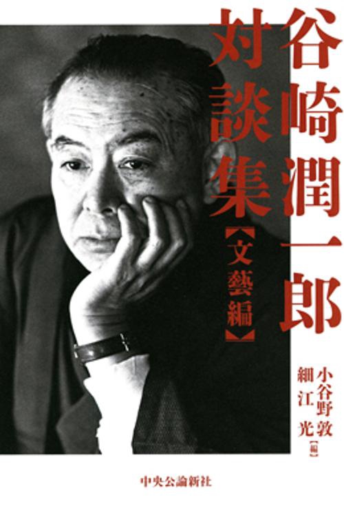 谷崎潤一郎対談集 文藝編