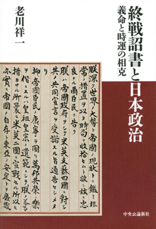 終戦詔書と日本政治 義命と時運の相克
