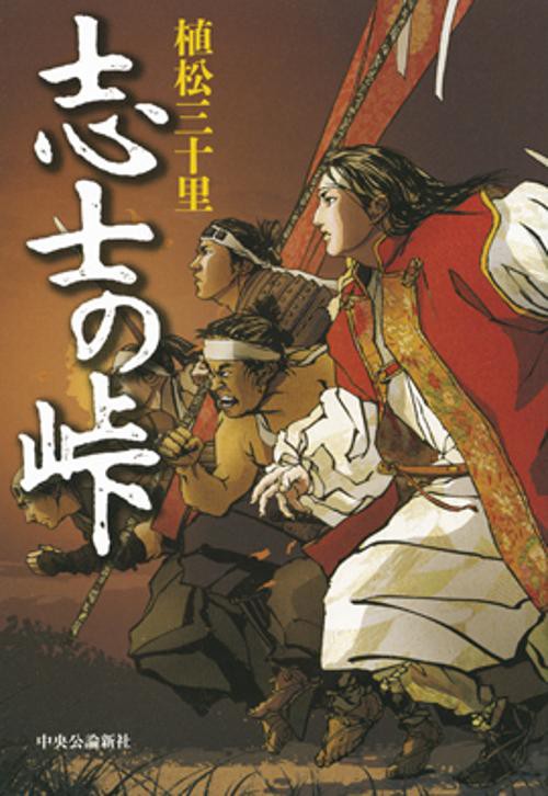 志士の峠