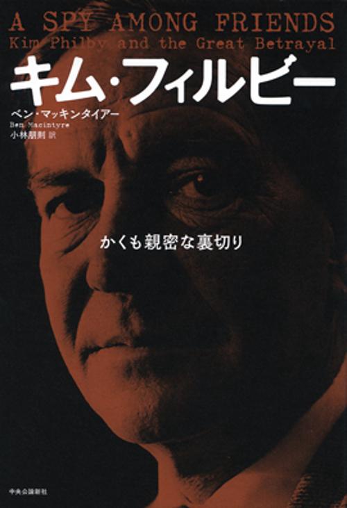 キム・フィルビー かくも親密な裏切り