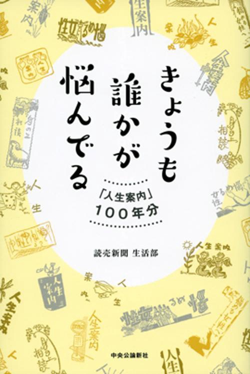 きょうも誰かが悩んでる 「人生案内」100年分