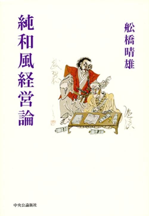 純和風経営論
