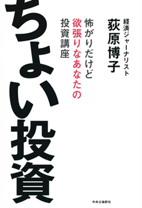 ちょい投資 怖がりだけど欲張りなあなたの投資講座