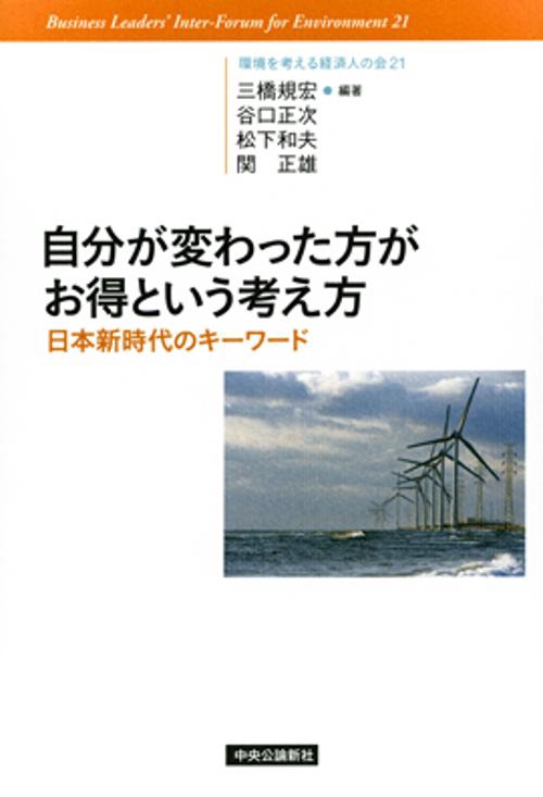 自分が変わった方がお得という考え方 日本新時代のキーワード