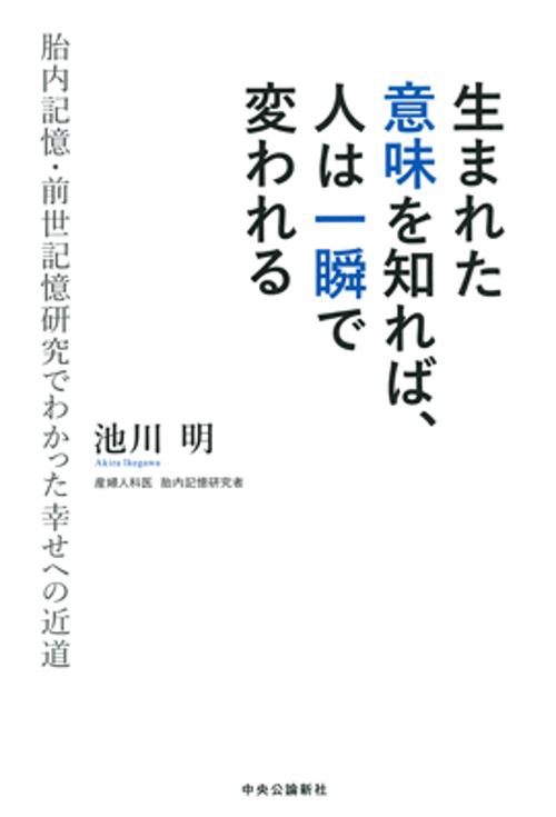 生まれた意味を知れば、人は一瞬で変われる 胎内記憶・前世記憶研究でわかった幸せへの近道