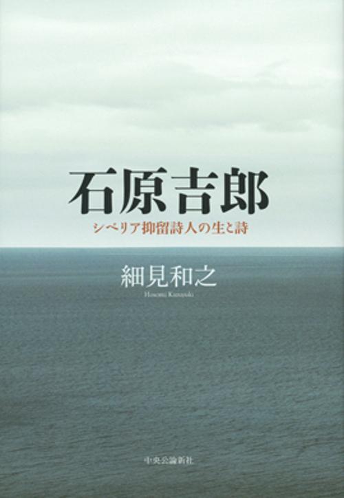 石原吉郎 シベリア抑留詩人の生と詩