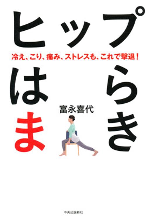 ヒップはらまき 冷え、こり、痛み、ストレスも、これで撃退!