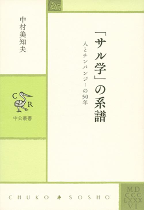 「サル学」の系譜 人とチンパンジーの50年