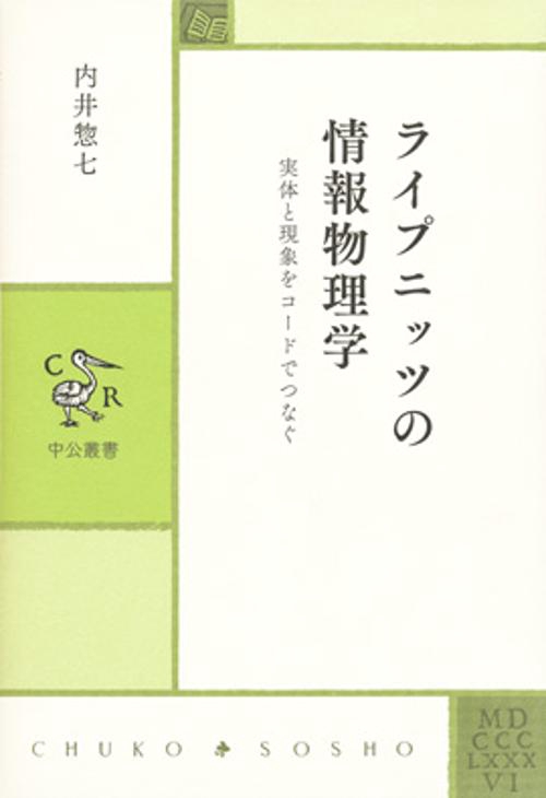 ライプニッツの情報物理学 実体と現象をコードでつなぐ
