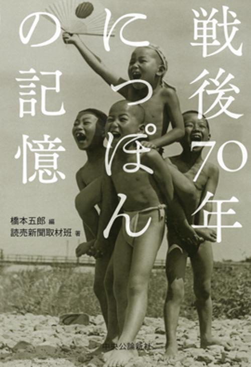 戦後70年にっぽんの記憶