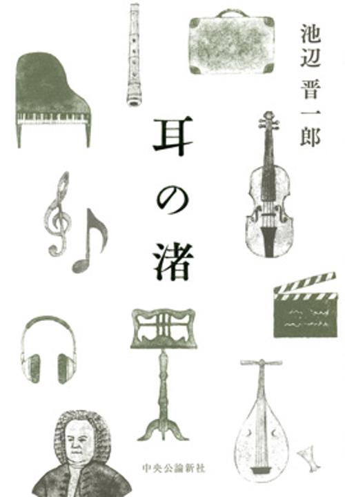 耳の渚