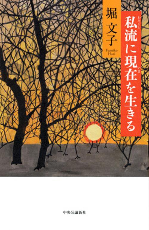私流に現在(いま)を生きる
