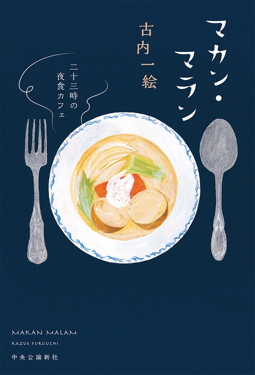 マカン・マラン-二十三時の夜食カフェ