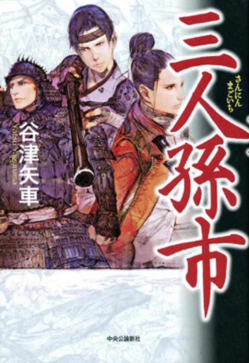 三人孫市