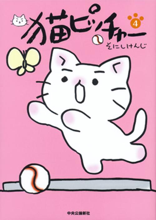 猫ピッチャー 4