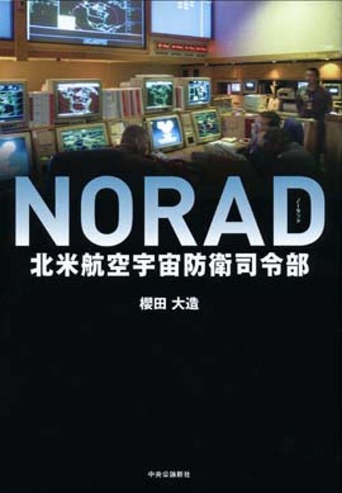 NORAD北米航空宇宙防衛司令部