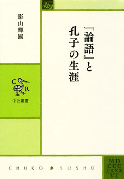 『論語』と孔子の生涯