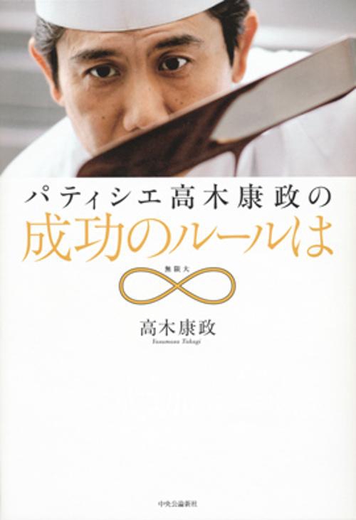 パティシエ高木康政の成功のルールは∞