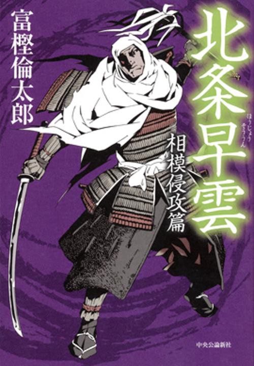 北条早雲 相模侵攻篇