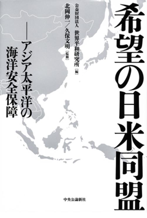 希望の日米同盟 アジア太平洋の海洋安全保障