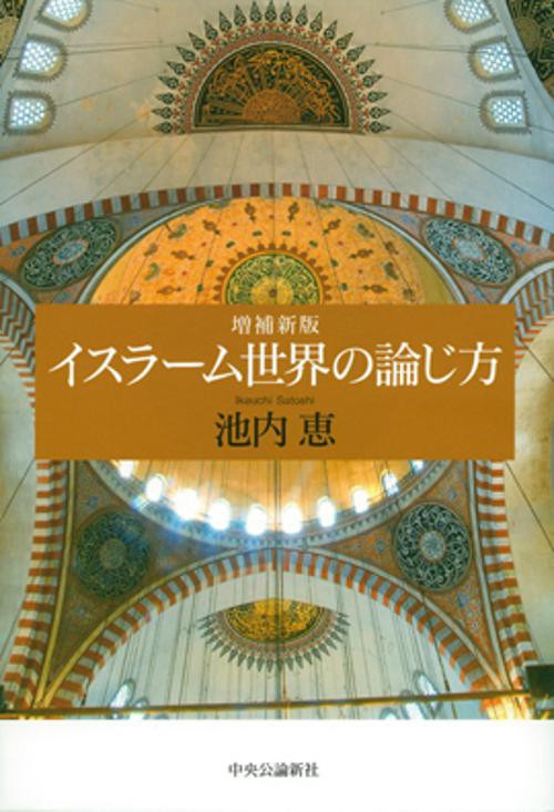 イスラーム世界の論じ方