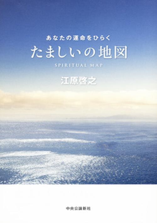 たましいの地図 あなたの運命をひらく