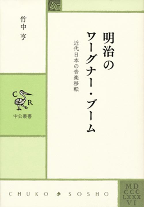 明治のワーグナー・ブーム 近代日本の音楽移転