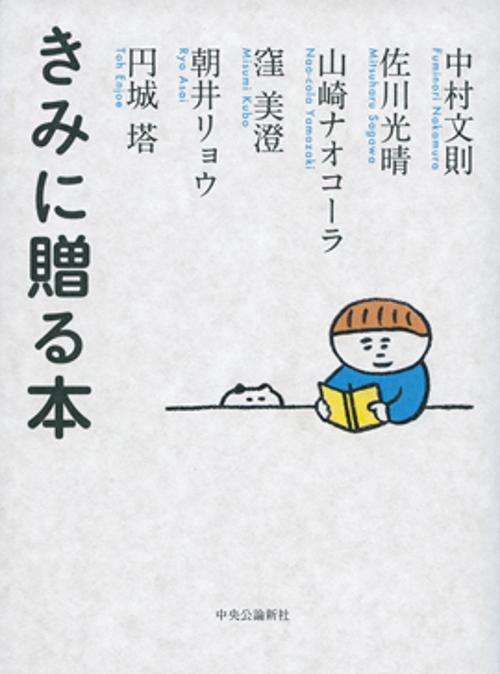 きみに贈る本
