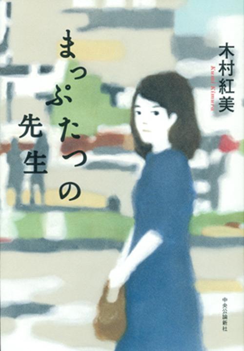 まっぷたつの先生